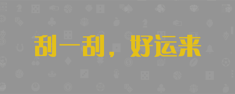 加拿大黑马预测,加拿大pc28,开奖预测,神测预测,加拿大免费预测